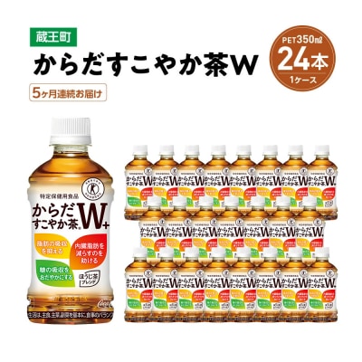 【5か月連続お届け】からだすこやか茶W　350ml PET×24本　【04301-0692】