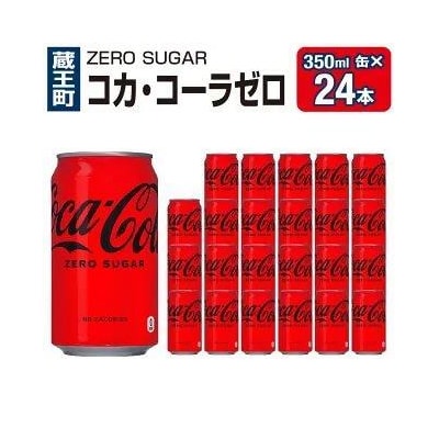 コカ・コーラゼロシュガー350ml缶×24本　【04301-0534】