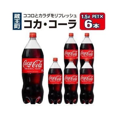 コカ・コーラ PET 1.5L×6本　【04301-0535】