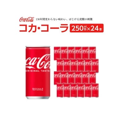 コカ・コーラ 250ml缶×24本　【04301-0539】