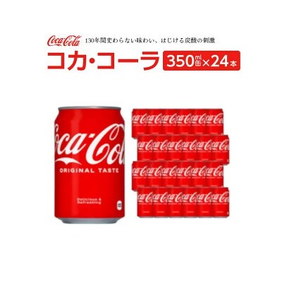 コカ・コーラ 350ml缶×24本　【04301-0540】