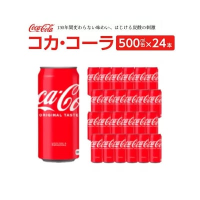 コカ・コーラ 500ml缶×24本　【04301-0541】