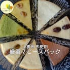 チーズケーキ 厳選7ピースパック　【04301-0516】