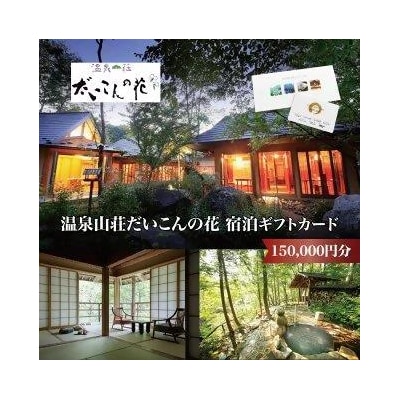 温泉山荘だいこんの花宿泊ギフトカード　150,000円分　【04301-0498】