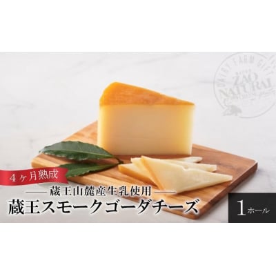 蔵王スモークゴーダ 4ヶ月以上熟成(1ホール)　【04301-0458】