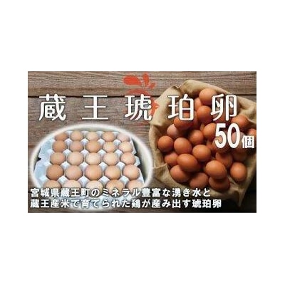 蔵王琥珀卵(50個)　【04301-0295】