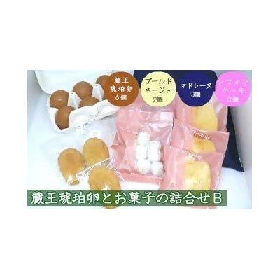 蔵王琥珀卵とお菓子の詰合せB　【04301-0307】