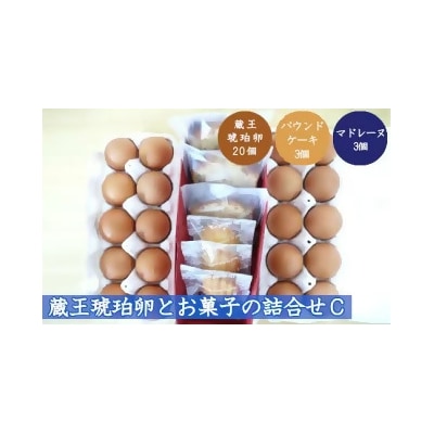 蔵王琥珀卵とお菓子の詰合せC　【04301-0308】