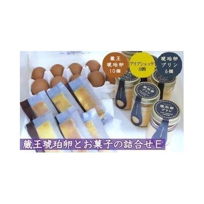 蔵王琥珀卵とお菓子の詰合せE　【04301-0310】