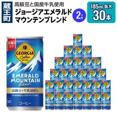 【2か月お届け】ジョージアエメラルドマウンテンブレンド 185ml ×30【04301-0708】