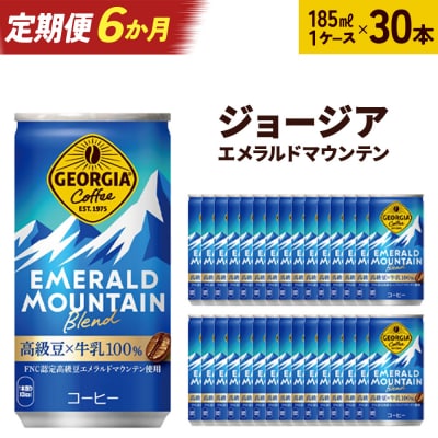 【6か月お届け】ジョージアエメラルドマウンテンブレンド　185ml ×30　【04301-0709】