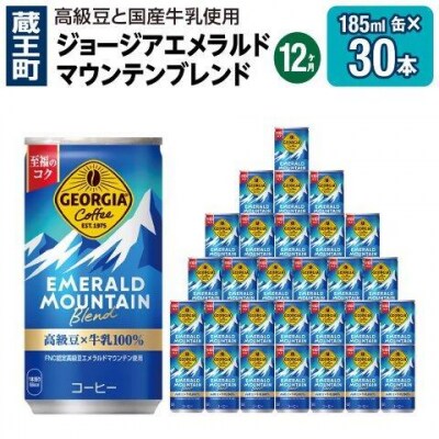 【12か月お届け】ジョージアエメラルドマウンテンブレンド 185ml ×30【04301-0710】