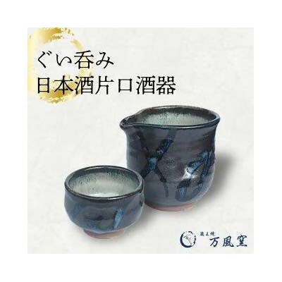 蔵王焼万風窯　ぐい呑みと日本酒用片口酒器 2　【04301-0719】