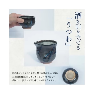 蔵王焼万風窯　ぐい呑みと日本酒用片口酒器 2　【04301-0719】