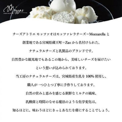 モッツァオ チーズギフト　モッツァレラ チーズ ギフト 生乳 蔵王 人気【04301-0510】