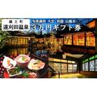 旬菜湯宿大忠/別邸山風木　3万円ギフト券　【04301-0453】