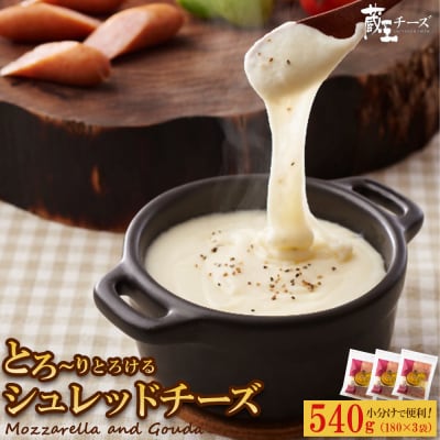 蔵王チーズ　シュレッドチーズ 180g×3袋 チーズ シュレッドチーズ【04301-0812】