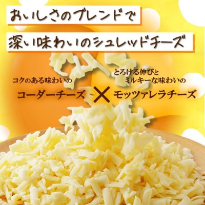 蔵王チーズ　シュレッドチーズ 180g×3袋 チーズ シュレッドチーズ【04301-0812】