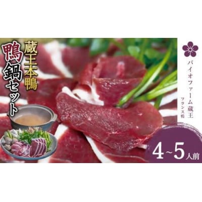 蔵王本鴨 鍋セット4～5人前　【04301-0124】