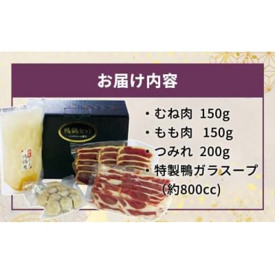 蔵王本鴨 鍋セット4～5人前　【04301-0124】