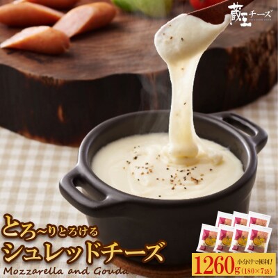 蔵王チーズ　シュレッドチーズ 180g×7袋 チーズ シュレッドチーズ【04301-0813】