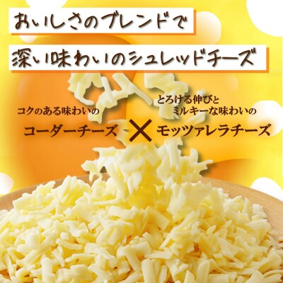 蔵王チーズ　シュレッドチーズ 180g×7袋 チーズ シュレッドチーズ【04301-0813】