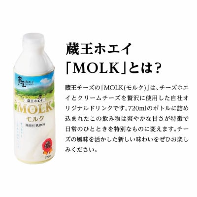 【蔵王チーズ】蔵王ホエイ「MOLK」　720ml×2本　【04301-0808】