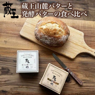 蔵王チーズ　蔵王山麓バターと発酵バターの食べ比べ【04301-0814】
