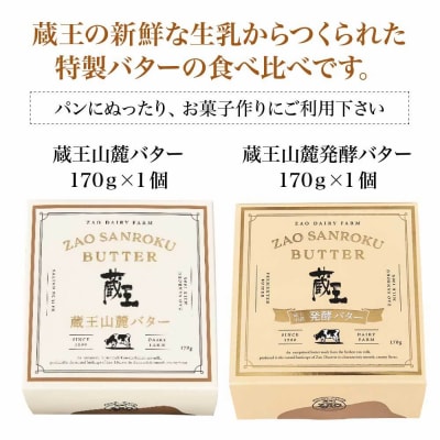 蔵王チーズ　蔵王山麓バターと発酵バターの食べ比べ【04301-0814】