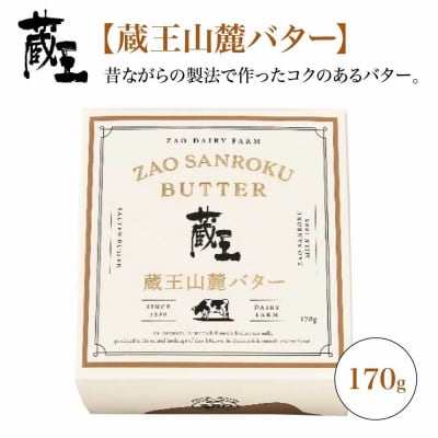 蔵王チーズ　蔵王山麓バターと発酵バターの食べ比べ【04301-0814】