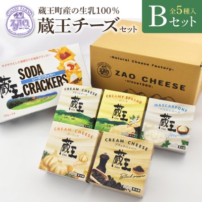 蔵王クリームチーズBセット(5種)　【04301-0821】