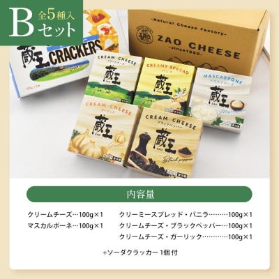 蔵王クリームチーズBセット(5種)　【04301-0821】