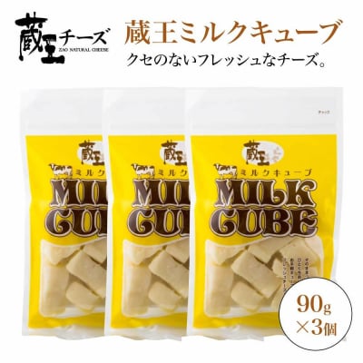蔵王チーズ　蔵王ミルクキューブ　90g×3個セット　【04301-0816】