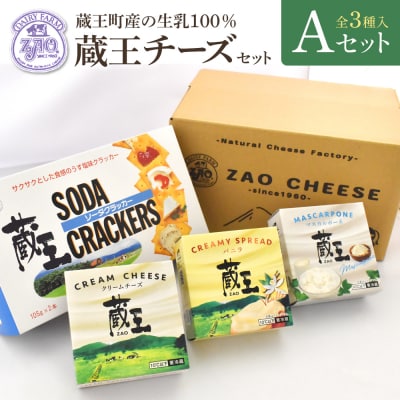 蔵王クリームチーズAセット(3種)　【04301-0820】