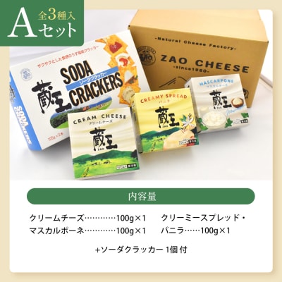 蔵王クリームチーズAセット(3種)　【04301-0820】
