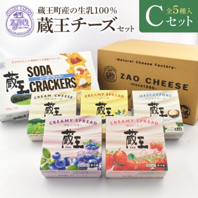 蔵王クリームチーズCセット(5種)　【04301-0822】