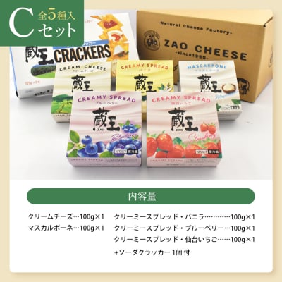 蔵王クリームチーズCセット(5種)　【04301-0822】