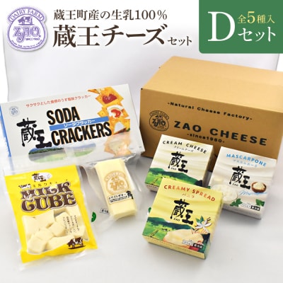 蔵王クリームチーズ・チーズDセット(5種)【04301-0823】