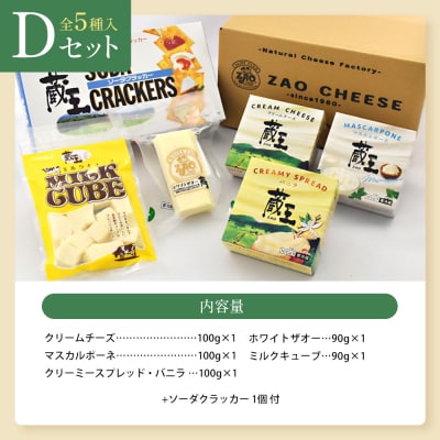 蔵王クリームチーズ・チーズDセット(5種)【04301-0823】