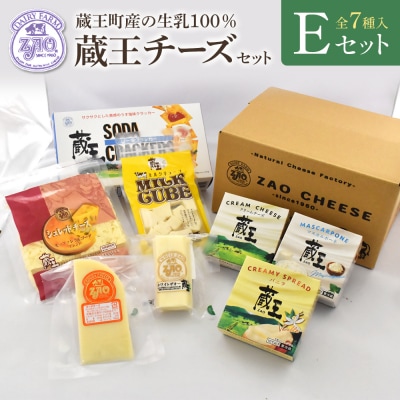 蔵王クリームチーズ・チーズEセット(7種)【04301-0824】