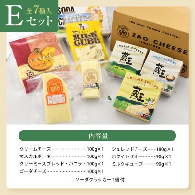 蔵王クリームチーズ・チーズEセット(7種)【04301-0824】