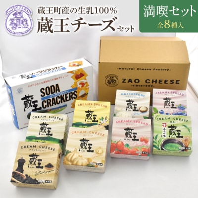 蔵王クリームチーズ満喫セット(8種)【04301-0825】