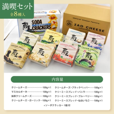 蔵王クリームチーズ満喫セット(8種)【04301-0825】