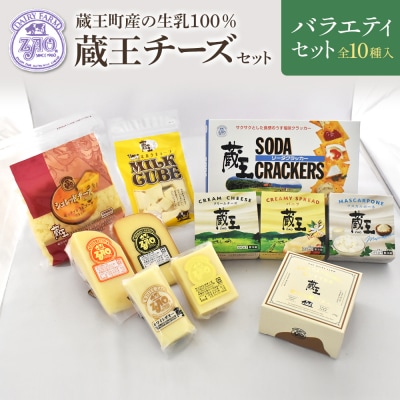 蔵王チーズバラエティセット(10種)【04301-0826】