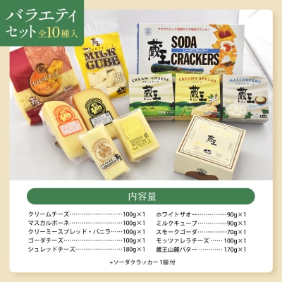蔵王チーズバラエティセット(10種)【04301-0826】