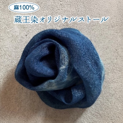 麻100% 蔵王染オリジナルストール　【04301-0839】