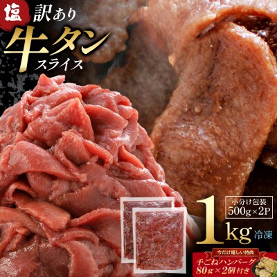 蔵王福膳・訳あり牛タン(塩) 1kg 手ごねハンバーグ付き【04301-0872】