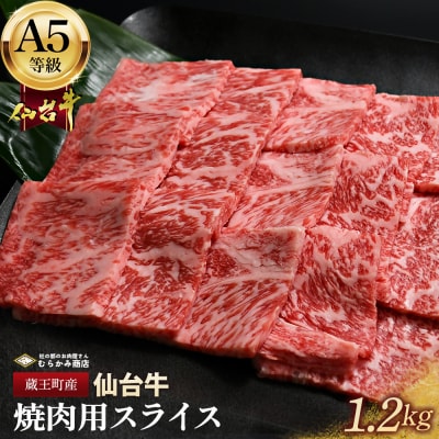 蔵王町産【A5仙台牛】焼肉用スライス 1.2kg(300g×4)【04301-0849】