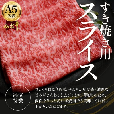 蔵王町産【A5仙台牛】すき焼き用スライス 300g【04301-0850】