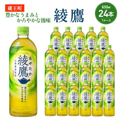 綾鷹 650ml PET×24本【04301-0892】 
